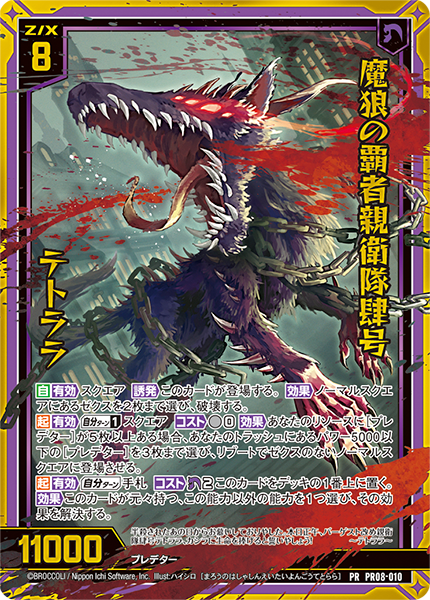 魔狼の覇者親衛隊肆号 テトララ(ホロ)