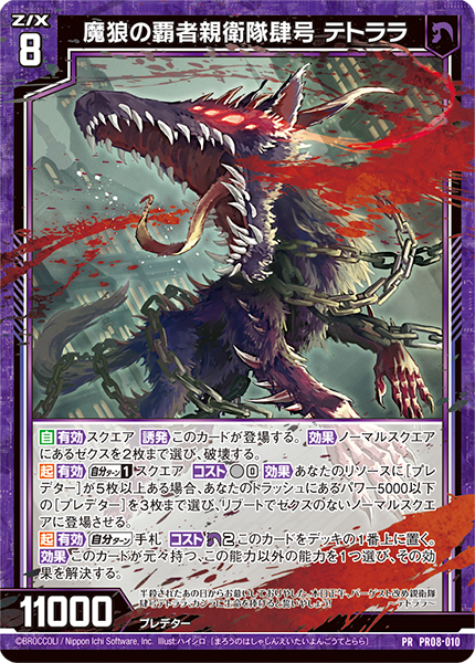 魔狼の覇者親衛隊肆号 テトララ