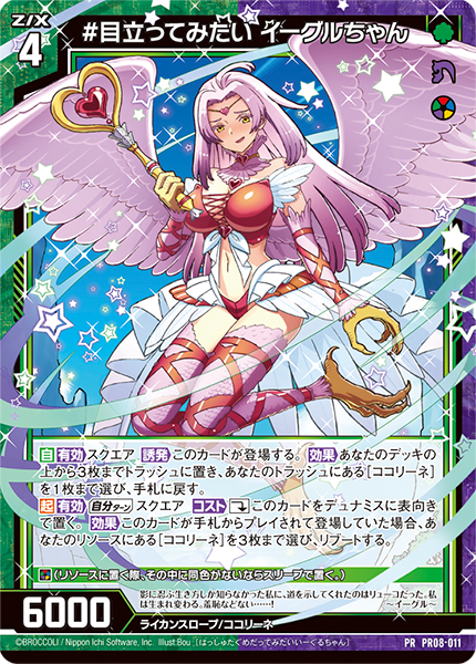 #目立ってみたい イーグルちゃん