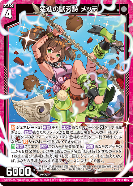 猛進の獣刃詩 メッテ