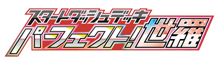 パーフェクト！世羅