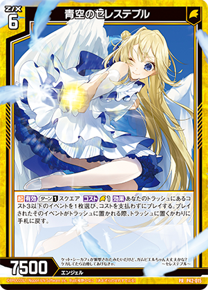 青空のセレステブル