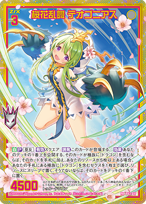 桜花乱舞 テオゴニアス