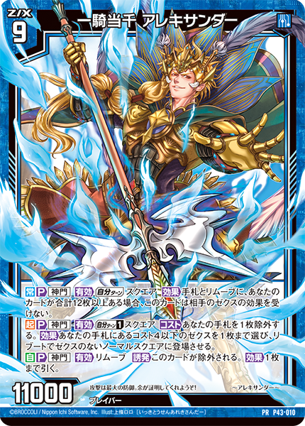一騎当千 アレキサンダー