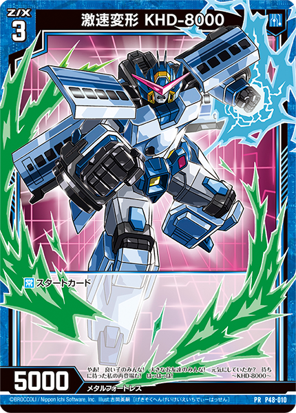 激速変形 KHD-8000