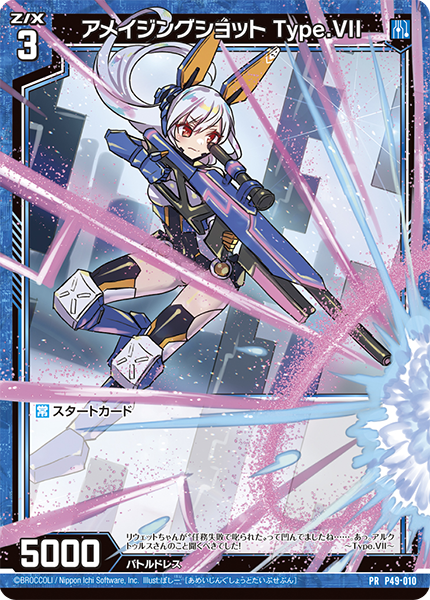 アメイジングショット Type.VII