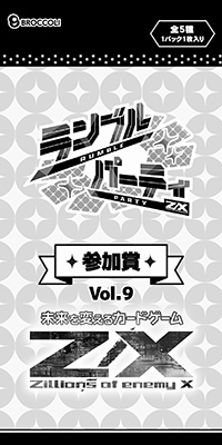 ランブルパーティ ｜ Z/X -Zillions of enemy X- ブロッコリー