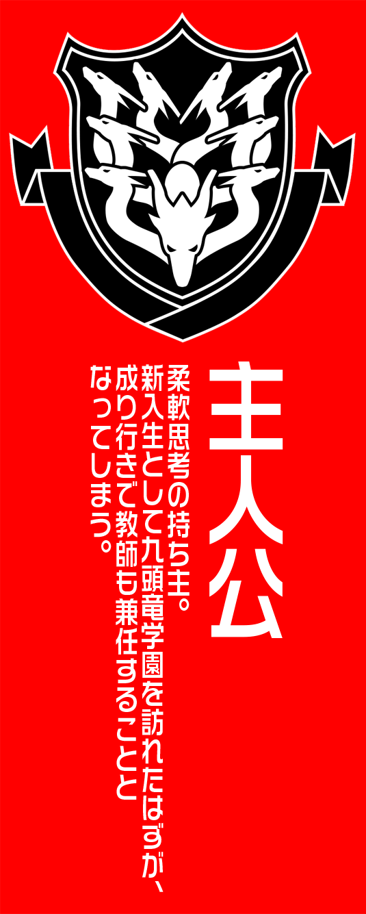 主人公｜柔軟思考の持ち主。新入生として九頭竜学園を訪れたはずが、成り行きで教師も兼任することとなってしまう。