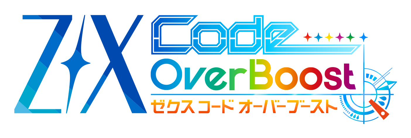 Z/X Code OverBoost(ゼクス コード オーバーブースト) 公式サイト 