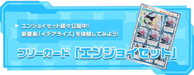 フリーカード ｢エンジョイセット｣｜エンジョイセット続々公開中！新要素 ｢イデアライズ｣ を体験してみよう！