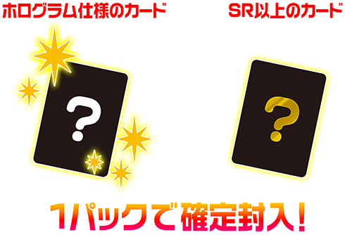 パックに1枚確定！