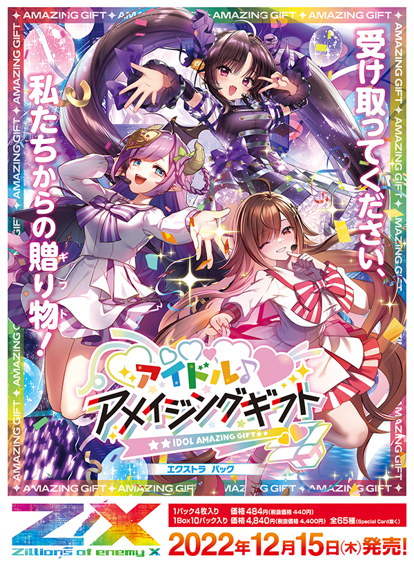 エクストラパック 第37弾 アイドル♪アメイジングギフト ｜ Z/X 