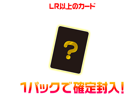 パックに1枚確定！