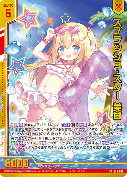 スプラッシュ・スター 美甘