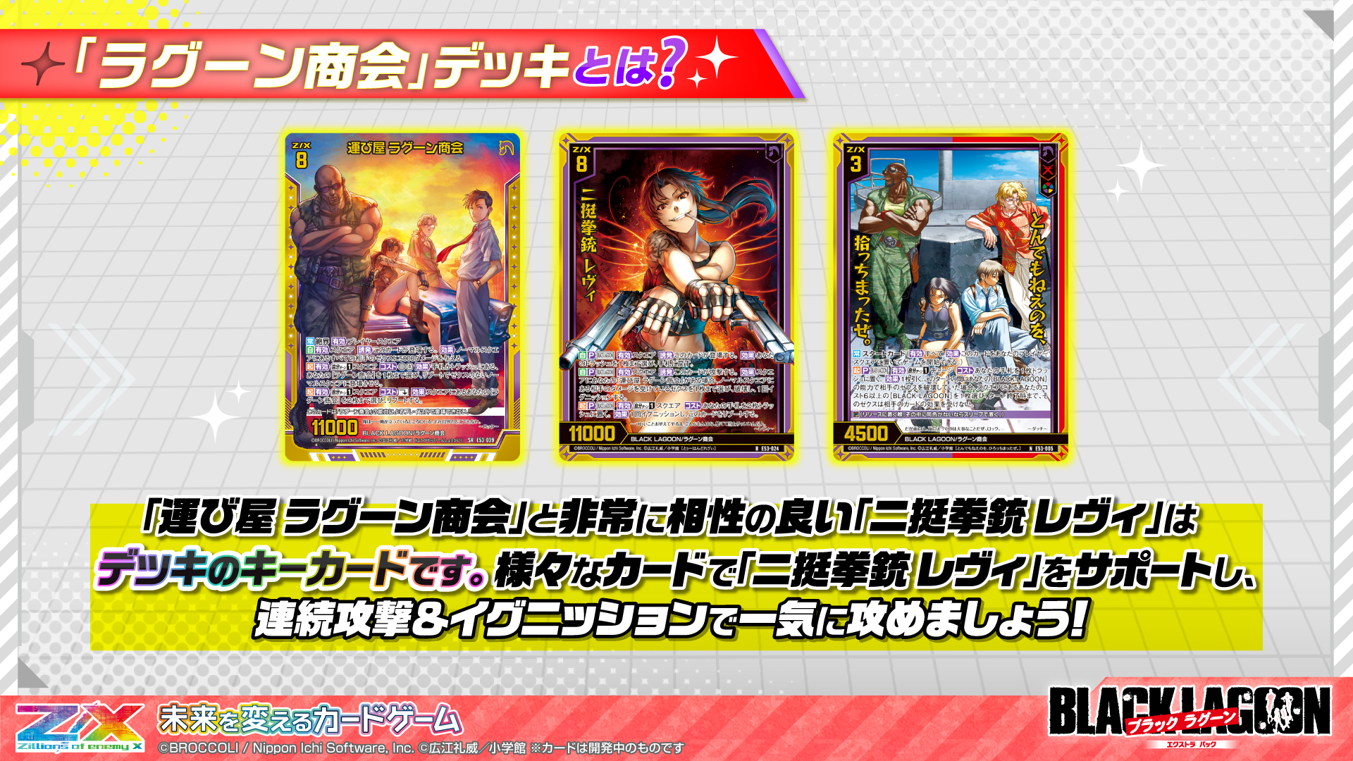 こうよう Z/X -Zillions of enemy X- EXパック第53弾 BLACK LAGOON | TCG