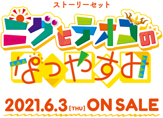 ストーリーセット　ニグとテオゴのなつやすみ　6/3～6/10 ON SALE