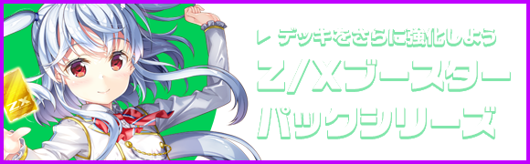 Z/Xブースターパックシリーズ｜デッキをさらに強化しよう