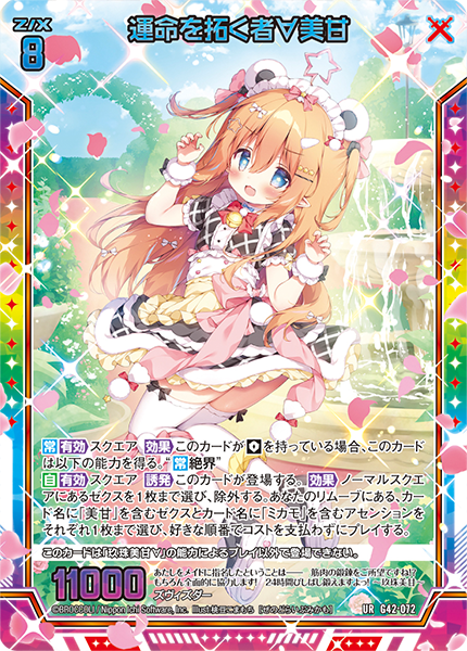 運命を拓く者∀美甘