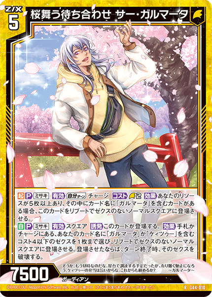 桜舞う待ち合わせ サー・ガルマータ