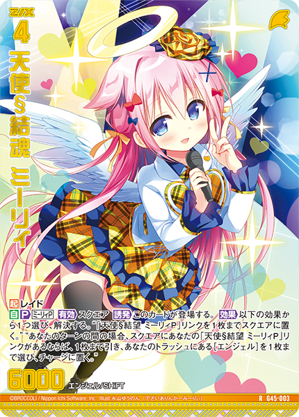 天使§結魂 ミーリィ