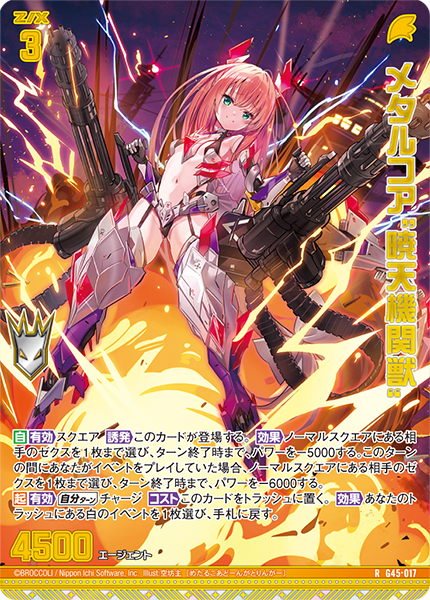 メタルコア“暁天機関獣”