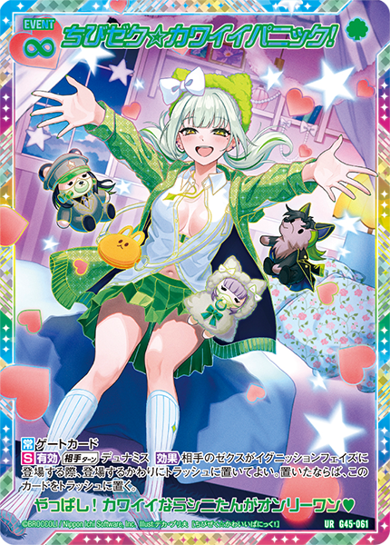 ちびゼク☆カワイイパニック！