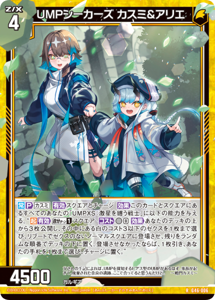 UMPシーカーズ カスミ&アリエ