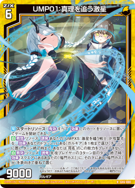 UMP01:真理を追う激星