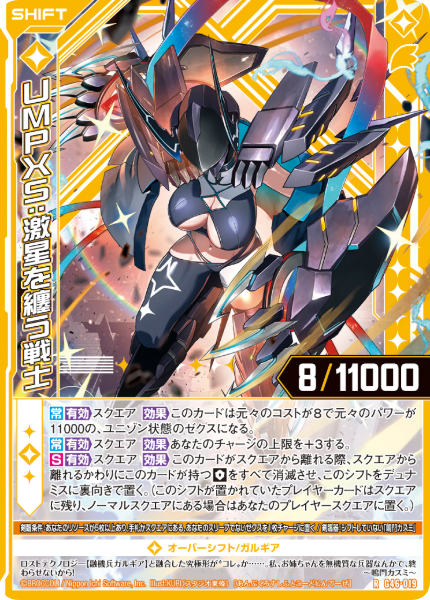 UMPXS:激星を纏う戦士
