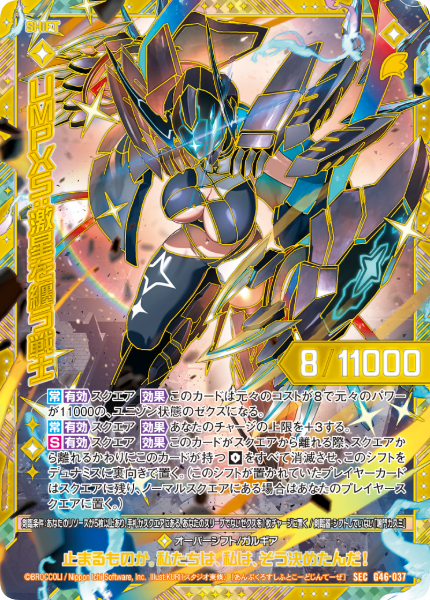 UMPXS:激星を纏う戦士