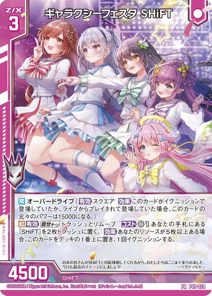 ギャラクシーフェスタ SHiFT