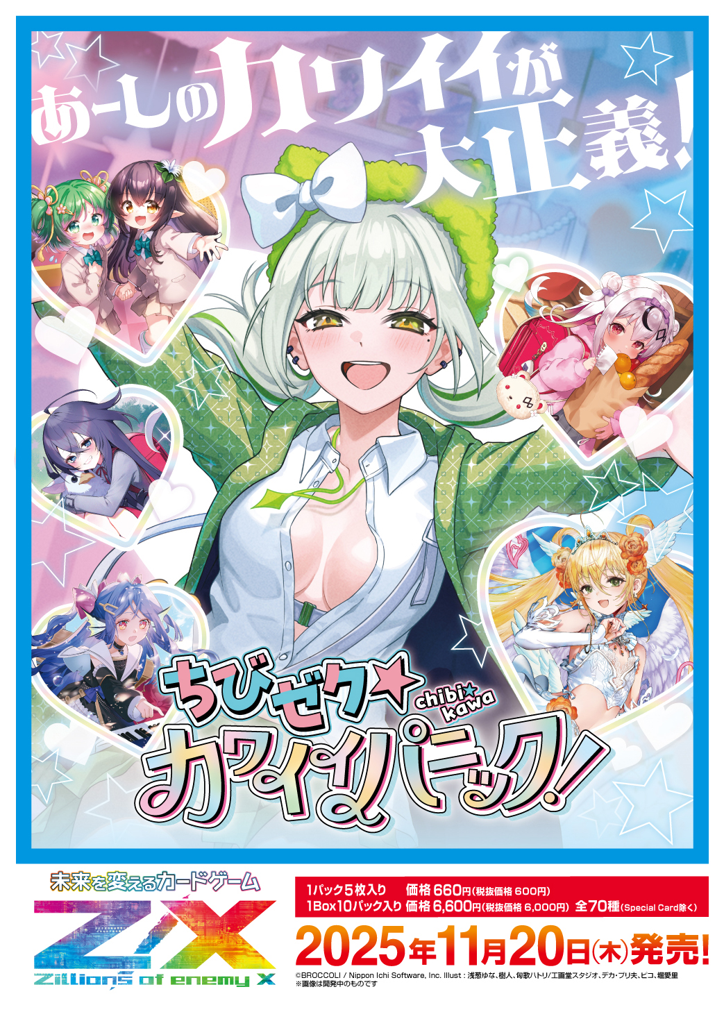ちびゼク☆カワイイパニック！