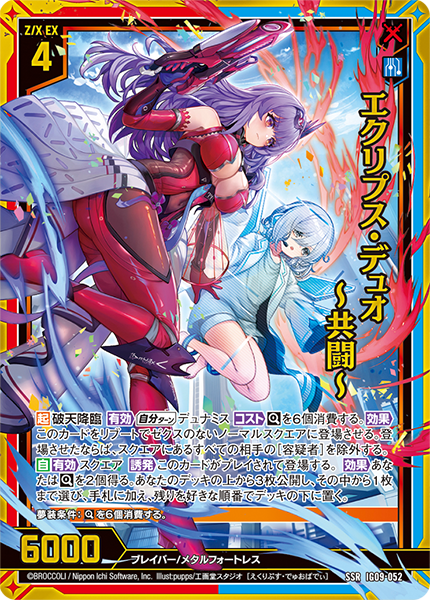 エクリプス・デュオ ~共闘~
