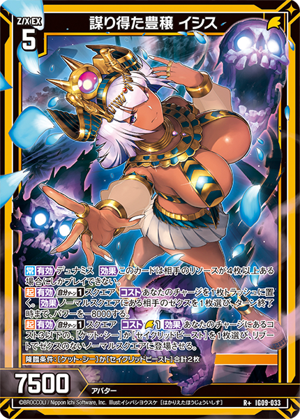 謀り得た豊穣 イシス