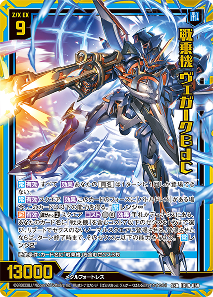 戦乗機 ヴェガークBdC