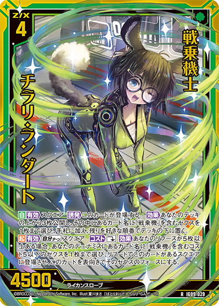 戦乗機士 チラリ・ランダート