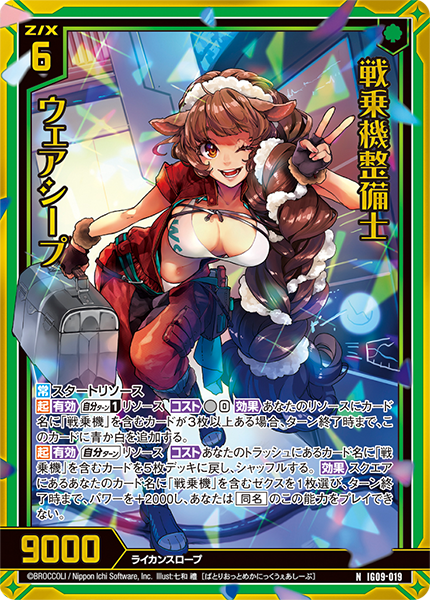 戦乗機整備士 ウェアシープ