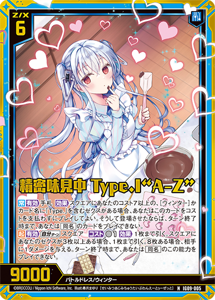 精密味見中 Type.I“A-Z”