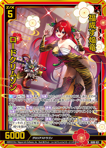 福成す焔竜 ロードクリムゾン