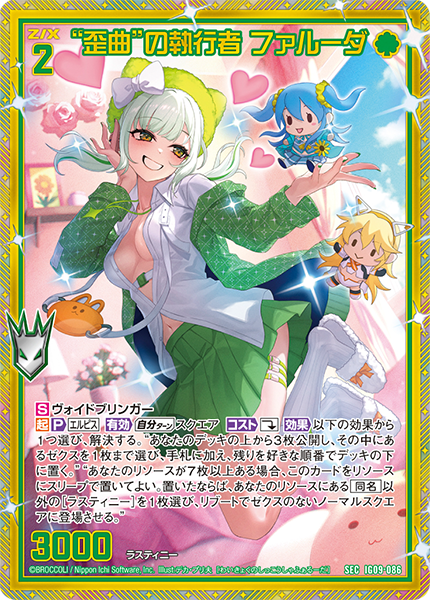 “歪曲”の執行者 ファルーダ