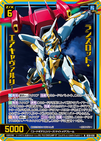 ランスロット・エアキャヴァルリ―