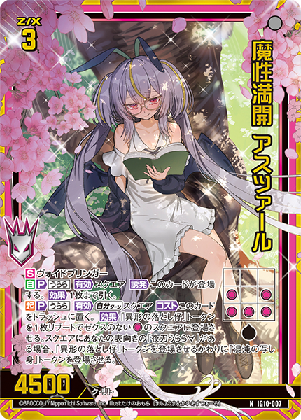 魔性満開 アスツァール