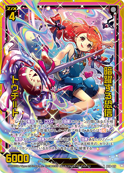 暗躍する恐信 トウチ=ト