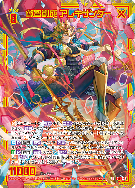 叡智創成 アレキサンダー