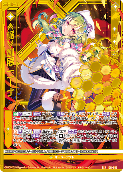 ≪楯≫創展 ニーナ