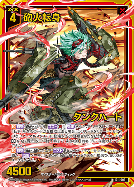 砲火転身 タンクハート