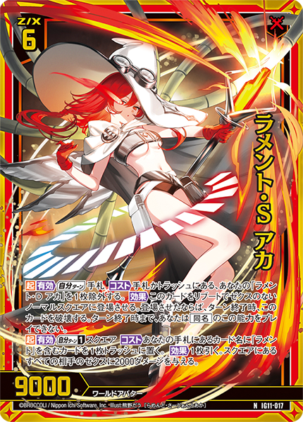 ラメント・S アカ