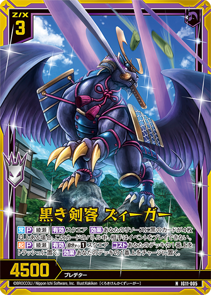 黒き剣客 ズィーガー