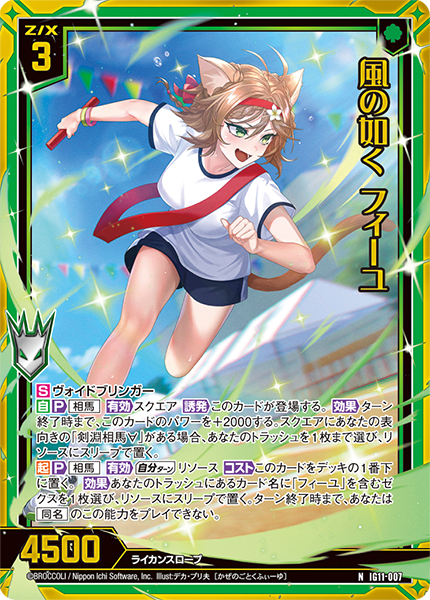 風の如く フィーユ