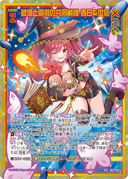 破壊と魔導の共同戦線 春日＆世羅